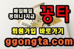 꽁타 꽁머니 먹튀검증 보증업체 꽁머니 환전