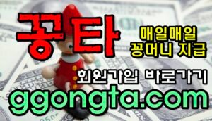 꽁타 꽁머니 먹튀검증 보증업체 꽁머니 환전