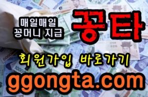 꽁타 꽁머니 먹튀검증 보증업체 꽁머니 환전