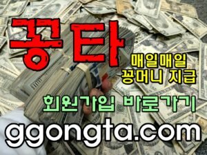 꽁타 꽁머니 먹튀검증 보증업체 꽁머니 환전