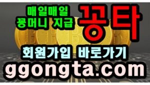 꽁타 꽁머니 먹튀검증 보증업체 꽁머니 환전