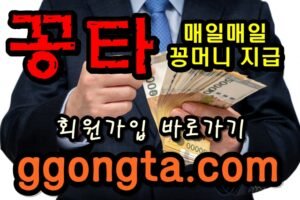 꽁타 꽁머니 먹튀검증 보증업체 꽁머니 환전