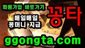 꽁타 꽁머니 먹튀검증 보증업체 꽁머니 환전