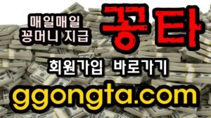 꽁타 꽁머니 먹튀검증 보증업체 꽁머니 환전