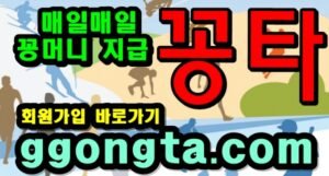 꽁타 꽁머니 먹튀검증 보증업체 꽁머니 환전