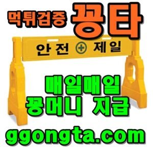 꽁타 꽁머니 먹튀검증 보증업체 꽁머니 환전