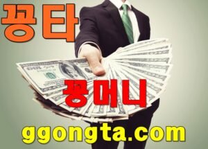 꽁타 꽁머니 먹튀검증 보증업체 꽁머니 환전