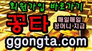 꽁타 꽁머니 먹튀검증 보증업체 꽁머니 환전