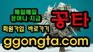 꽁타 꽁머니 먹튀검증 보증업체 꽁머니 환전