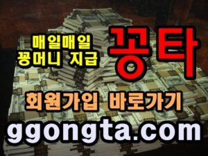 꽁타 꽁머니 먹튀검증 보증업체 꽁머니 환전