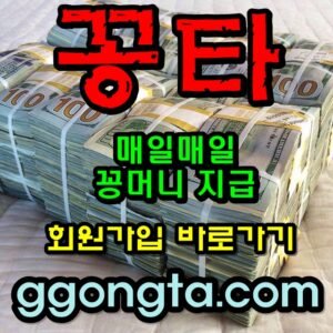 꽁타 꽁머니 먹튀검증 보증업체 꽁머니 환전