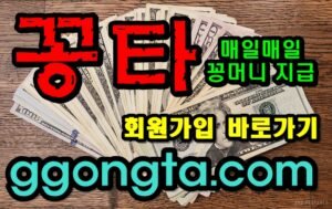 꽁타 꽁머니 먹튀검증 보증업체 꽁머니 환전