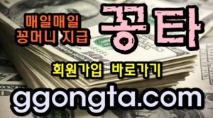 꽁타 꽁머니 먹튀검증 보증업체 꽁머니 환전