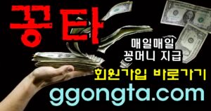 꽁타 꽁머니 먹튀검증 보증업체 꽁머니 환전