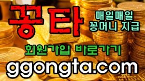 꽁타 꽁머니 먹튀검증 보증업체 꽁머니 환전