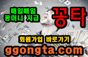 꽁타 꽁머니 먹튀검증 보증업체 꽁머니 환전