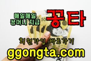 꽁타 꽁머니 먹튀검증 보증업체 꽁머니 환전