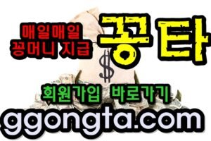 꽁타 꽁머니 먹튀검증 보증업체 꽁머니 환전