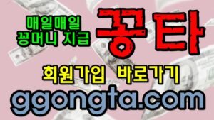 꽁타 꽁머니 먹튀검증 보증업체 꽁머니 환전