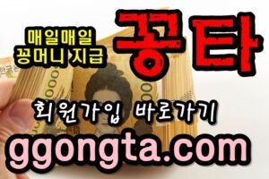 꽁타 꽁머니 먹튀검증 보증업체 꽁머니 환전