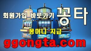 꽁타 꽁머니 먹튀검증 보증업체 꽁머니 환전