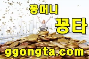 꽁타 꽁머니 먹튀검증 보증업체 꽁머니 환전