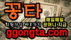 꽁타 꽁머니 먹튀검증 보증업체 꽁머니 환전