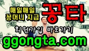 꽁타 꽁머니 먹튀검증 보증업체 꽁머니 환전