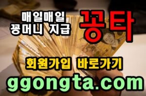 꽁타 꽁머니 먹튀검증 보증업체 꽁머니 환전