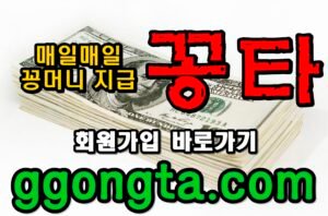 꽁타 꽁머니 먹튀검증 보증업체 꽁머니 환전