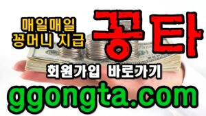 꽁타 꽁머니 먹튀검증 보증업체 꽁머니 환전