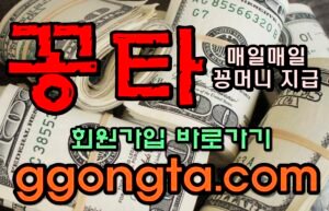 꽁타 꽁머니 먹튀검증 보증업체 꽁머니 환전