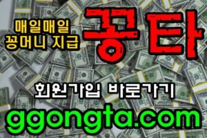 꽁타 꽁머니 먹튀검증 보증업체 꽁머니 환전