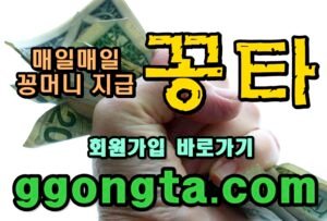 꽁타 꽁머니 먹튀검증 보증업체 꽁머니 환전