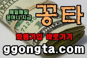 꽁타 꽁머니 먹튀검증 보증업체 꽁머니 환전