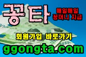 꽁타 꽁머니 먹튀검증 보증업체 꽁머니 환전