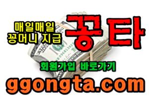 꽁타 꽁머니 먹튀검증 보증업체 꽁머니 환전