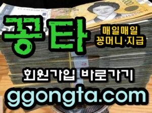 꽁타 꽁머니 먹튀검증 보증업체 꽁머니 환전