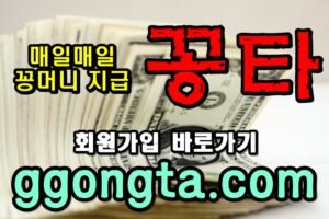 꽁타 꽁머니 먹튀검증 보증업체 꽁머니 환전