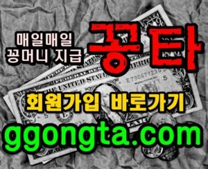 꽁타 꽁머니 먹튀검증 보증업체 꽁머니 환전