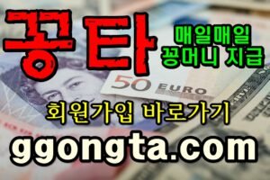 꽁타 꽁머니 먹튀검증 보증업체 꽁머니 환전