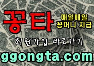 꽁타 꽁머니 먹튀검증 보증업체 꽁머니 환전