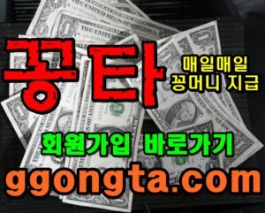 꽁타 꽁머니 먹튀검증 보증업체 꽁머니 환전