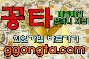 꽁타 꽁머니 먹튀검증 보증업체 꽁머니 환전