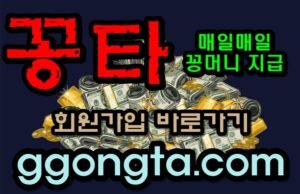 꽁타 꽁머니 먹튀검증 보증업체 꽁머니 환전