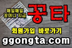 꽁타 꽁머니 먹튀검증 보증업체 꽁머니 환전