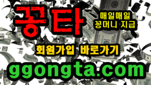 꽁타 꽁머니 먹튀검증 보증업체 꽁머니 환전