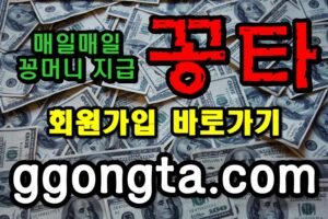 꽁타 꽁머니 먹튀검증 보증업체 꽁머니 환전