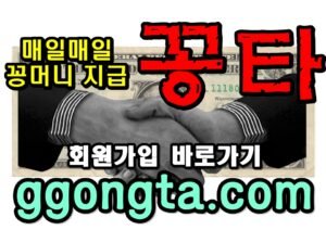 꽁타 꽁머니 먹튀검증 보증업체 꽁머니 환전