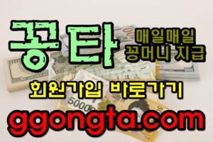 꽁타 꽁머니 먹튀검증 보증업체 꽁머니 환전